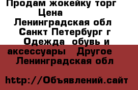 Продам жокейку торг . › Цена ­ 1 000 - Ленинградская обл., Санкт-Петербург г. Одежда, обувь и аксессуары » Другое   . Ленинградская обл.